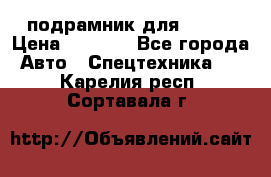 подрамник для ISUZU › Цена ­ 3 500 - Все города Авто » Спецтехника   . Карелия респ.,Сортавала г.